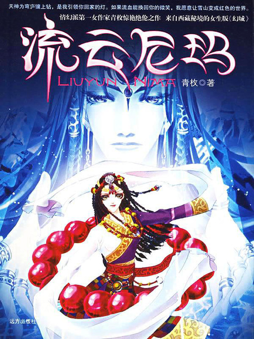 Title details for 流云尼玛 by 青枚 - Available